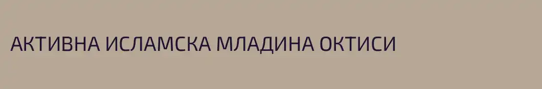 АКТИВНА ИСЛАМСКА МЛАДИНА ОКТИСИ